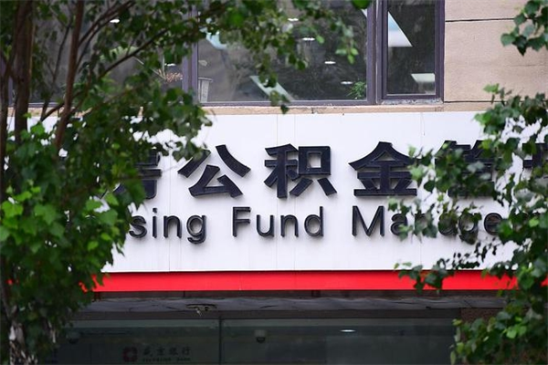 2022年公积金会议_樟树公积金代办在职离职封存服务