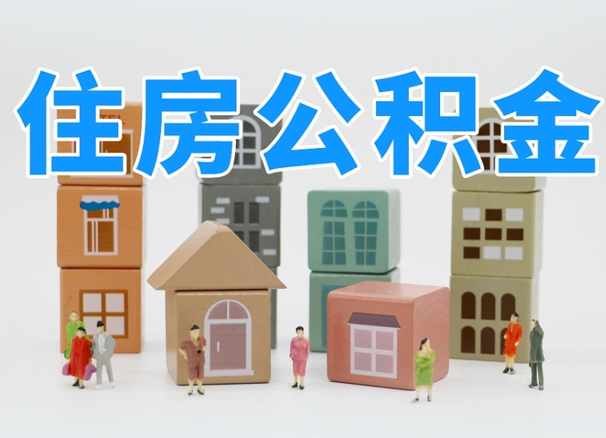 烟台海阳公积金_樟树公积金代办在职离职封存服务