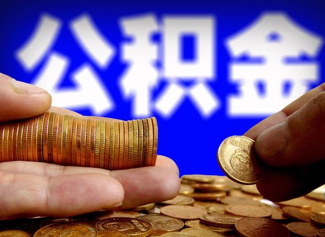 公积金为啥自己不能交了-樟树公积金代办服务